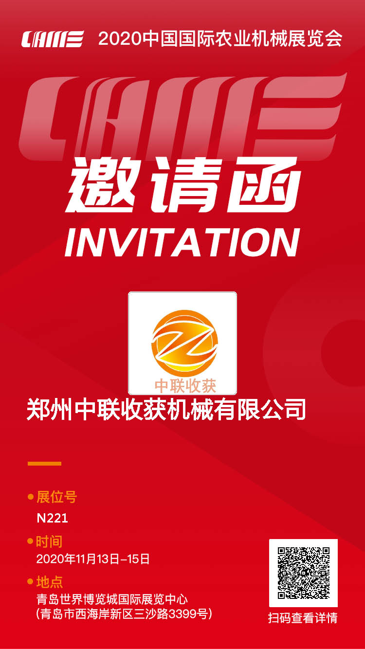 鄭州中聯(lián)收獲參加2020CIAME青島國際農(nóng)機(jī)展會(huì)通知 4-1.jpg